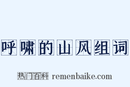 呼啸的山风组词是什么意思的图片